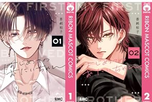 はじめてのおにいちゃん 1 (りぼんマスコットコミックスDIGITAL